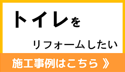 トイレをリフォームしたい