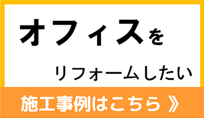 オフィスをリフォームしたい
