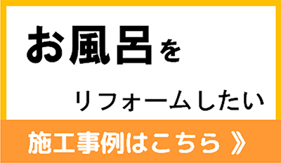 お風呂・ユニットバスをリフォームしたい