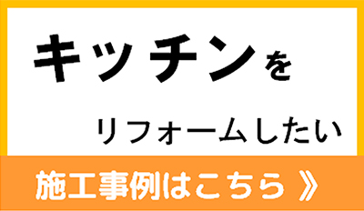 キッチンをリフォームしたい
