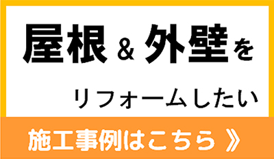屋根や外壁をリフォームしたい