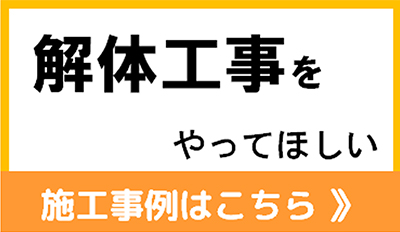 解体工事をやってほしい