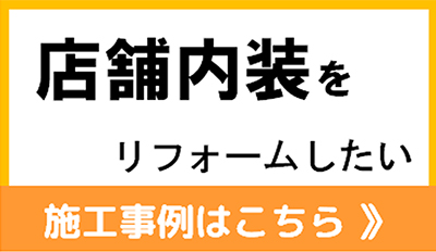 店舗の内装をリフォームしたい