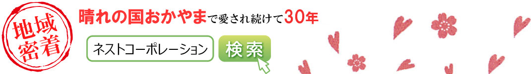 岡山のリフォーム工事専門店 | ネストコーポレーション岡山