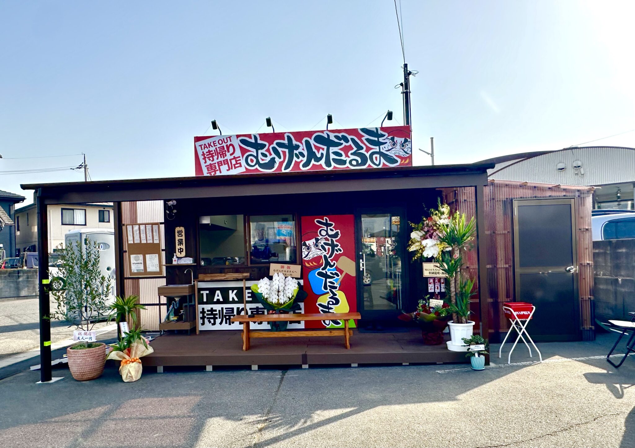持ち帰り専門店　むげんだるま倉敷オープン