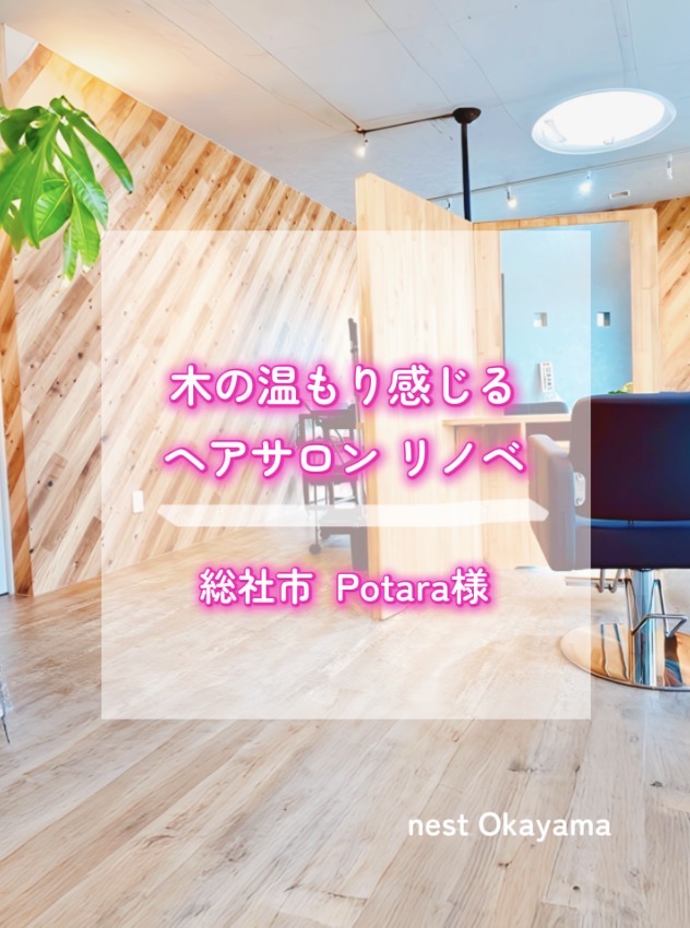 岡山県総社市の美容室リフォーム完工後の店内写真