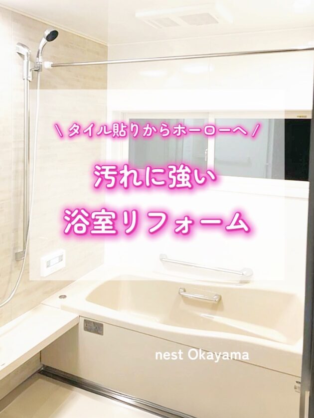 タカラスタンダード ホーロー浴室 施工後