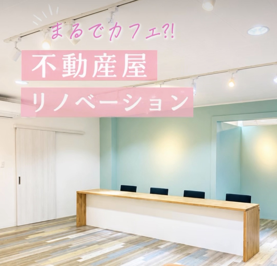 岡山市北区の店舗リフォーム施工後の店内写真