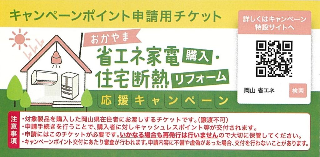 おかやま省エネ家電・住宅断熱リフォーム補助金チケットイメージ