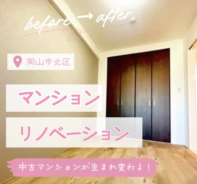 岡山市北区の中古マンションリフォーム施工事例！遊び心あるデザイナーズ賃貸の完工写真