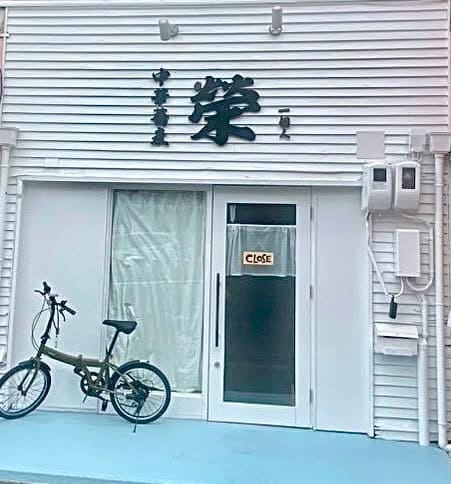 岡山市北区学南町 中華蕎麦 榮 一個人様の店舗外観リニューアル