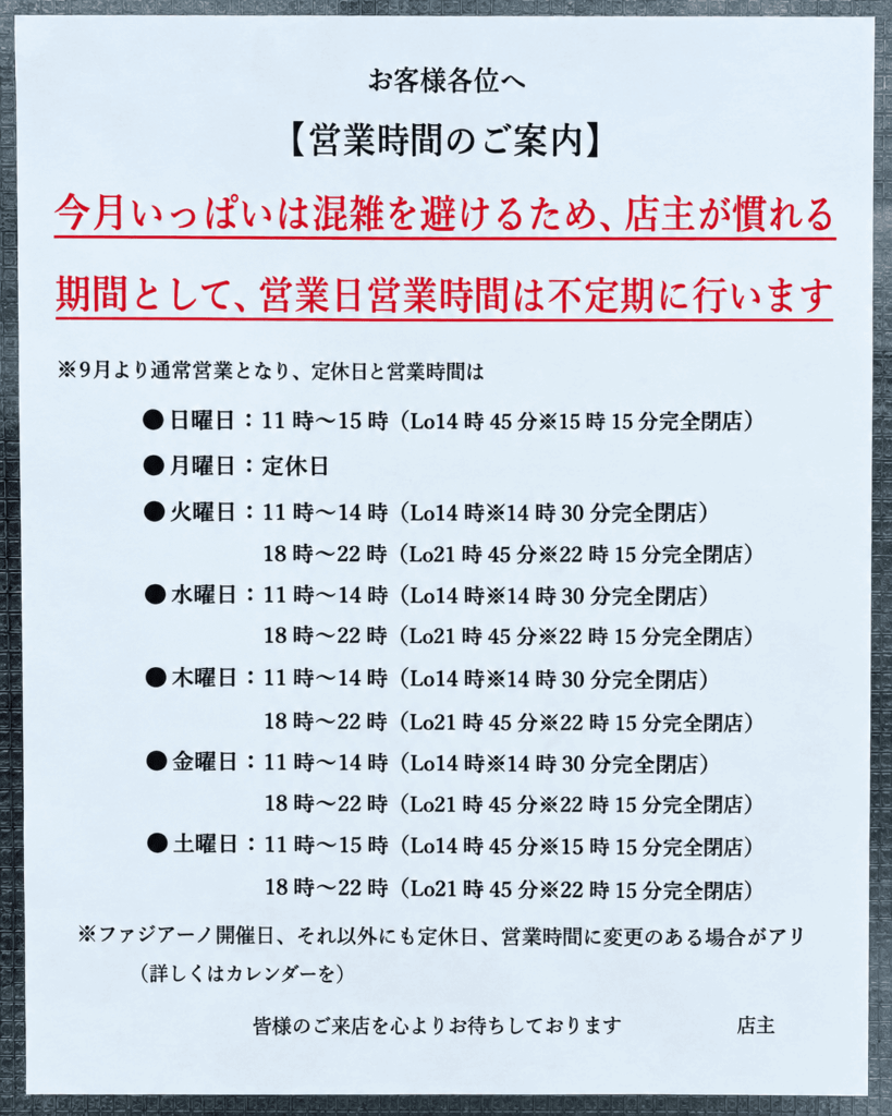 岡山市北区のラーメン店 中華蕎麦 榮 一個人様の営業時間・定休日のご案内
