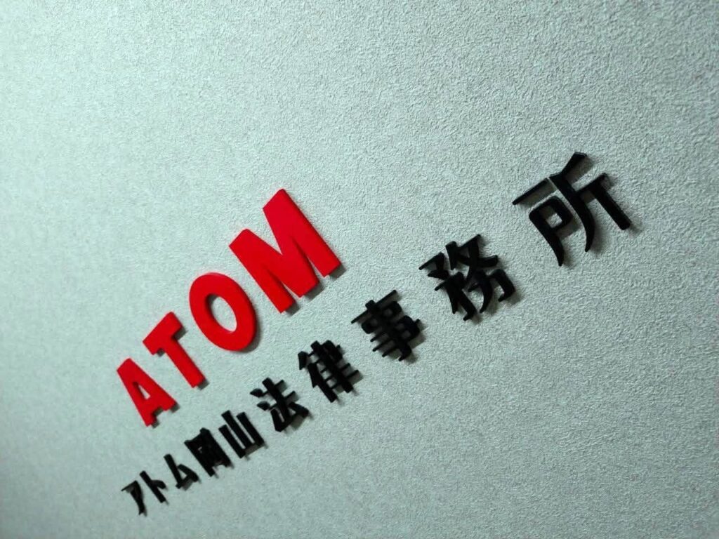 岡山市北区 ATOM法律事務所の内装工事|エントランスの壁面切り文字サイン完成写真