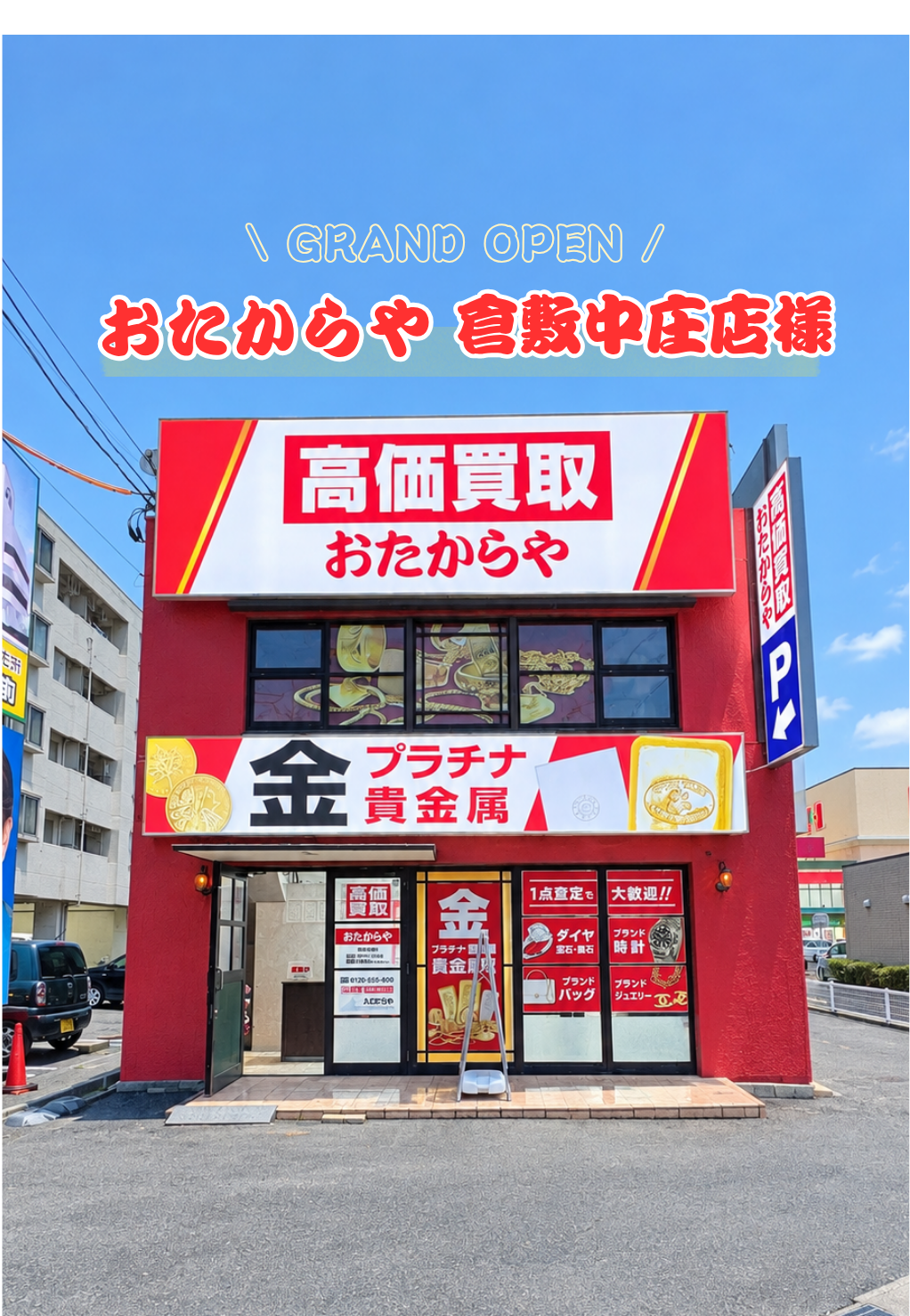 岡山県倉敷市 おたからや倉敷中庄店様の鮮やかなレッドカラーと大迫力サイン看板の外観